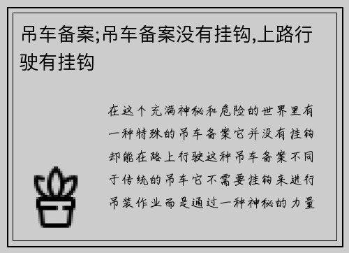 吊车备案;吊车备案没有挂钩,上路行驶有挂钩