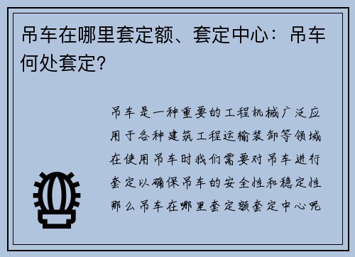 吊车在哪里套定额、套定中心：吊车何处套定？