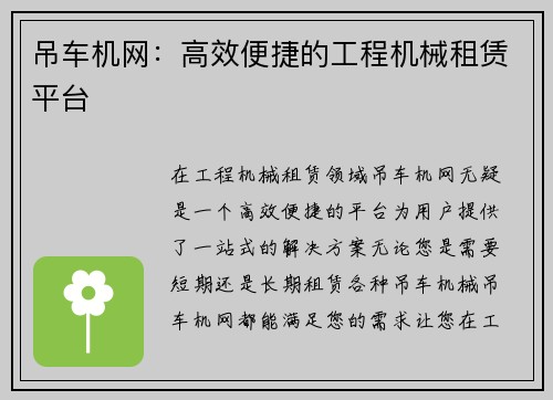 吊车机网：高效便捷的工程机械租赁平台