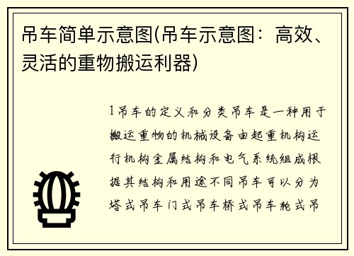 吊车简单示意图(吊车示意图：高效、灵活的重物搬运利器)