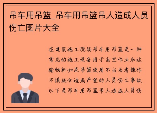 吊车用吊篮_吊车用吊篮吊人造成人员伤亡图片大全