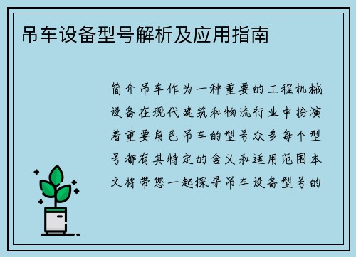 吊车设备型号解析及应用指南