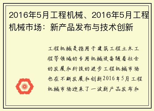 2016年5月工程机械、2016年5月工程机械市场：新产品发布与技术创新