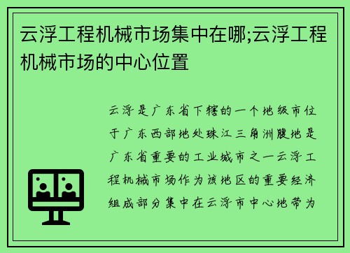 云浮工程机械市场集中在哪;云浮工程机械市场的中心位置