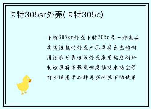 卡特305sr外壳(卡特305c)