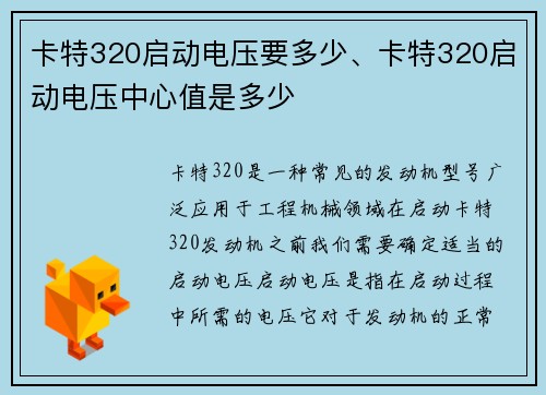 卡特320启动电压要多少、卡特320启动电压中心值是多少