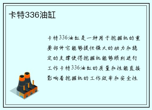 卡特336油缸