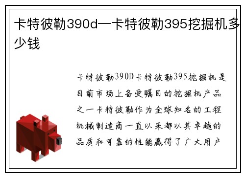 卡特彼勒390d—卡特彼勒395挖掘机多少钱