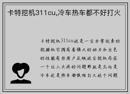 卡特挖机311cu,冷车热车都不好打火