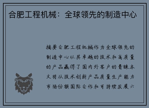 合肥工程机械：全球领先的制造中心