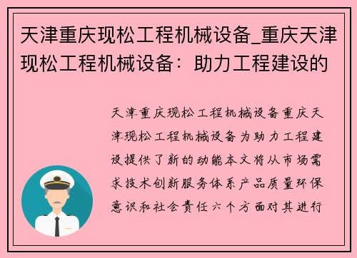 天津重庆现松工程机械设备_重庆天津现松工程机械设备：助力工程建设的新动能