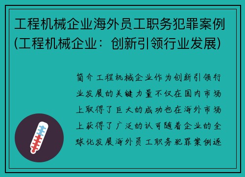 工程机械企业海外员工职务犯罪案例(工程机械企业：创新引领行业发展)