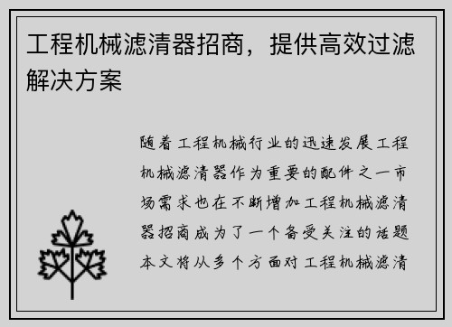 工程机械滤清器招商，提供高效过滤解决方案