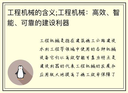 工程机械的含义;工程机械：高效、智能、可靠的建设利器