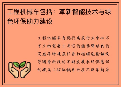 工程机械车包括：革新智能技术与绿色环保助力建设