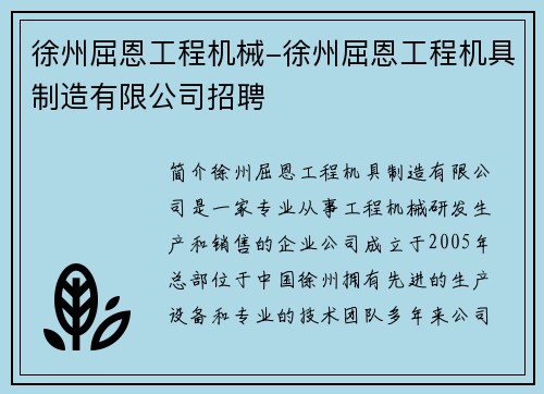 徐州屈恩工程机械-徐州屈恩工程机具制造有限公司招聘