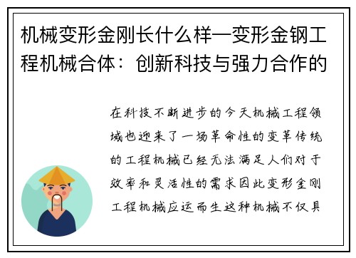 机械变形金刚长什么样—变形金钢工程机械合体：创新科技与强力合作的完美结合