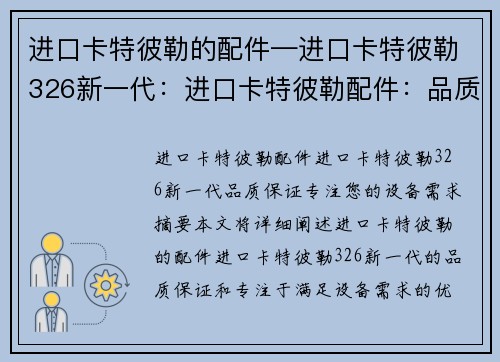 进口卡特彼勒的配件—进口卡特彼勒326新一代：进口卡特彼勒配件：品质保证，专注您的设备需求