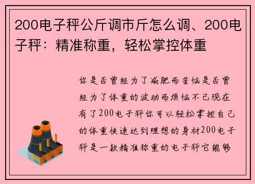 200电子秤公斤调市斤怎么调、200电子秤：精准称重，轻松掌控体重