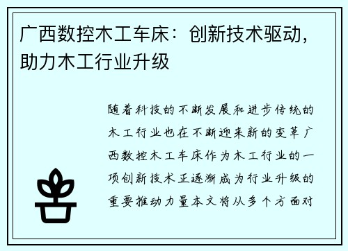 广西数控木工车床：创新技术驱动，助力木工行业升级