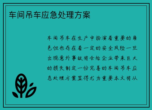 车间吊车应急处理方案